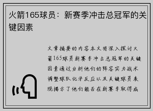 火箭165球员：新赛季冲击总冠军的关键因素