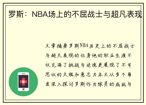 罗斯：NBA场上的不屈战士与超凡表现