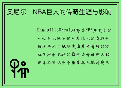 奥尼尔：NBA巨人的传奇生涯与影响