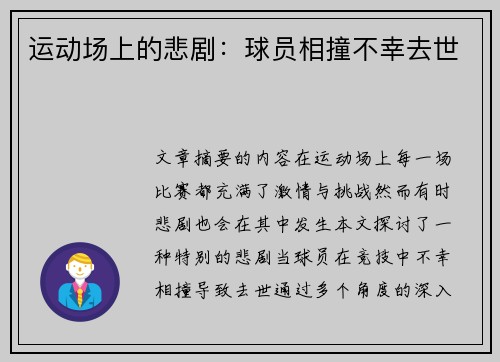 运动场上的悲剧：球员相撞不幸去世