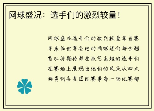 网球盛况：选手们的激烈较量！