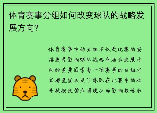 体育赛事分组如何改变球队的战略发展方向？