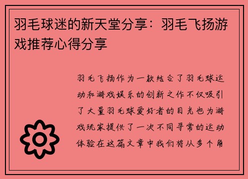 羽毛球迷的新天堂分享：羽毛飞扬游戏推荐心得分享