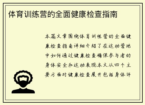 体育训练营的全面健康检查指南