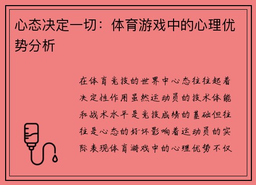 心态决定一切：体育游戏中的心理优势分析