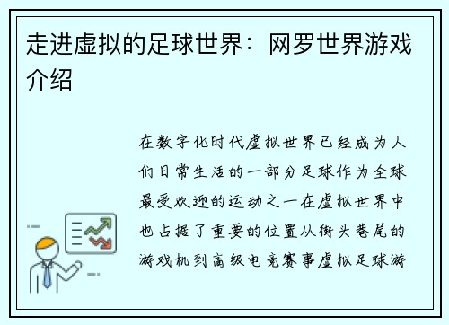 走进虚拟的足球世界：网罗世界游戏介绍