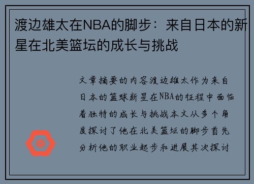 渡边雄太在NBA的脚步：来自日本的新星在北美篮坛的成长与挑战