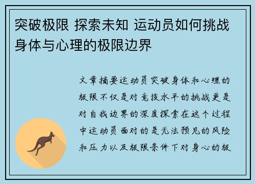 突破极限 探索未知 运动员如何挑战身体与心理的极限边界