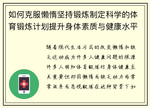 如何克服懒惰坚持锻炼制定科学的体育锻炼计划提升身体素质与健康水平