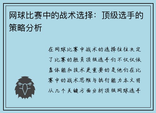 网球比赛中的战术选择：顶级选手的策略分析