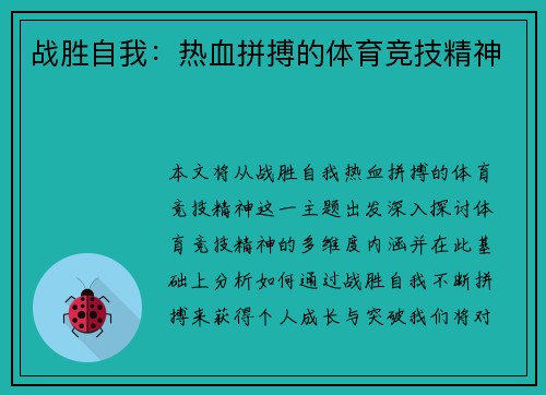 战胜自我：热血拼搏的体育竞技精神