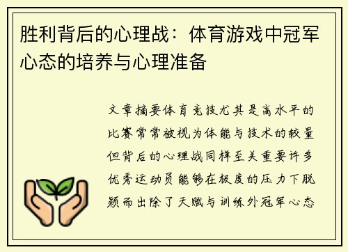 胜利背后的心理战：体育游戏中冠军心态的培养与心理准备