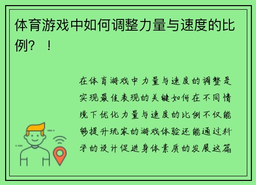 体育游戏中如何调整力量与速度的比例？ !