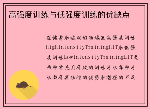 高强度训练与低强度训练的优缺点