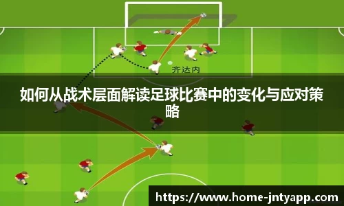 如何从战术层面解读足球比赛中的变化与应对策略