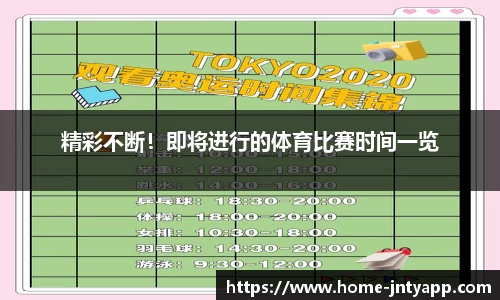 精彩不断！即将进行的体育比赛时间一览