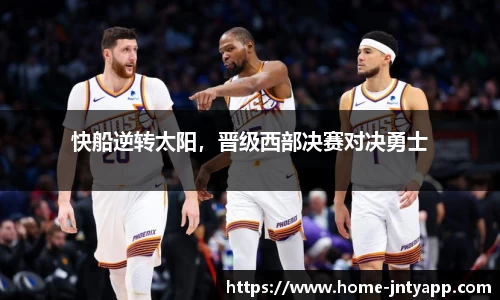 快船逆转太阳，晋级西部决赛对决勇士