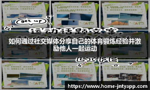 如何通过社交媒体分享自己的体育锻炼经验并激励他人一起运动