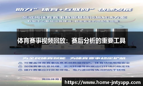 体育赛事视频回放：赛后分析的重要工具