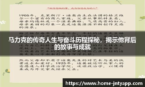 马力克的传奇人生与奋斗历程探秘,揭示他背后的故事与成就